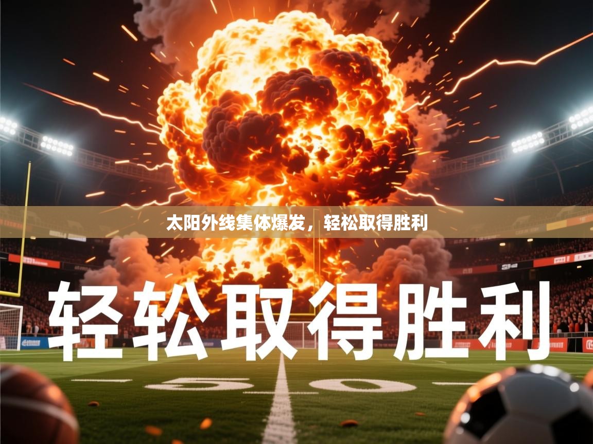 2026米兰体育官网网页版网页太阳外线集体爆发，轻松取得胜利  第3张