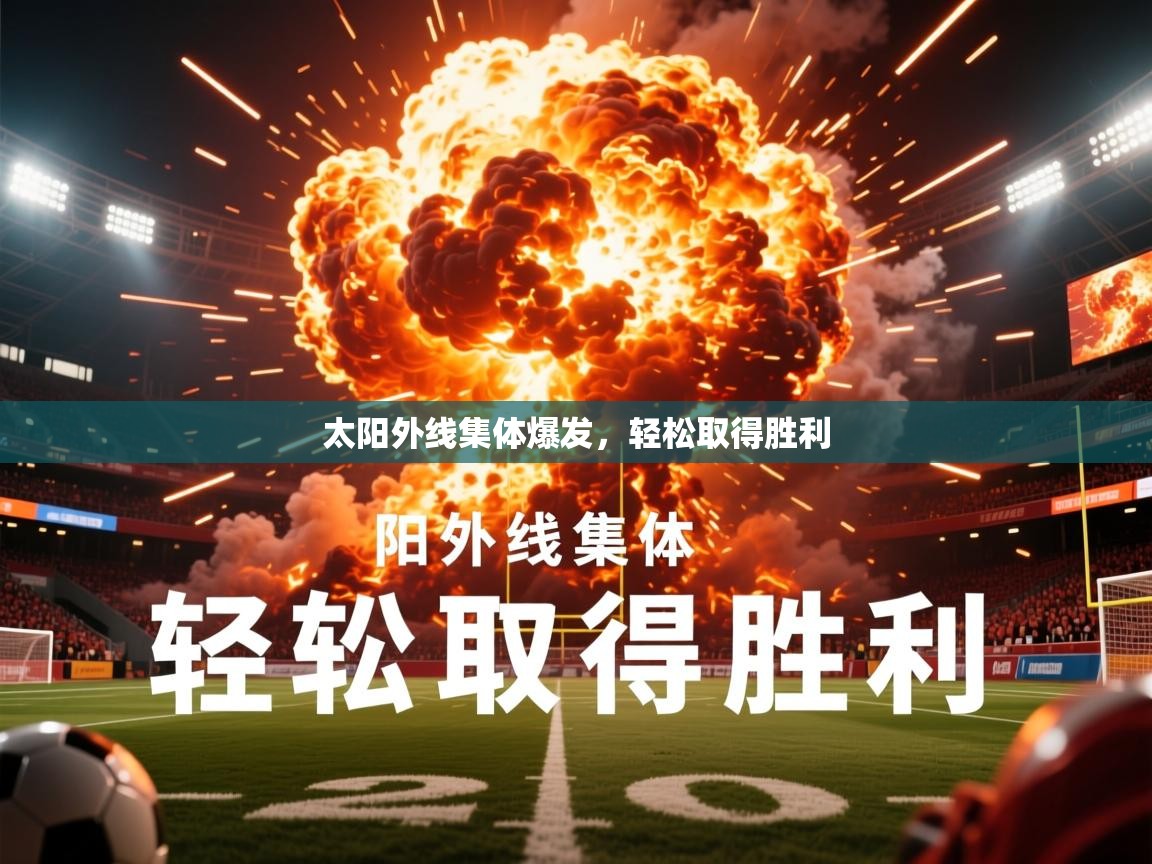 2026米兰体育官网网页版网页太阳外线集体爆发，轻松取得胜利  第4张