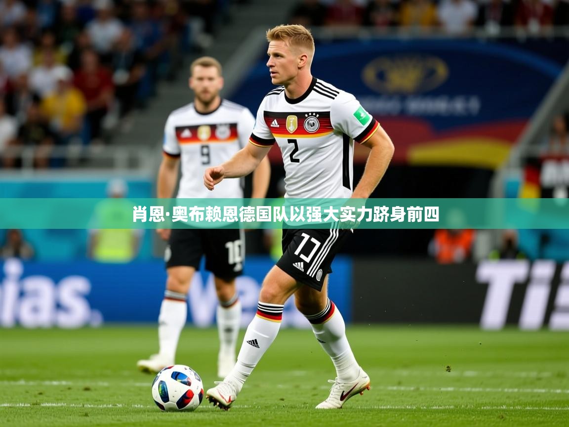 2026米兰体育官网网页版肖恩·奥布赖恩德国队以强大实力跻身前四  第4张
