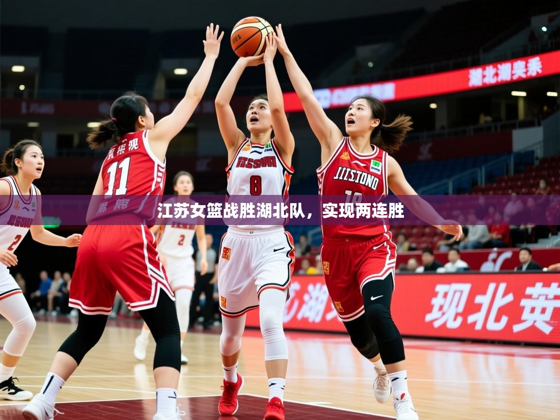 2026米兰体育网页版登录江苏女篮战胜湖北队，实现两连胜  第2张