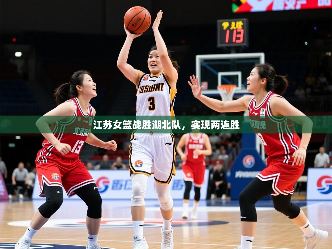 2026米兰体育网页版登录江苏女篮战胜湖北队，实现两连胜  第4张