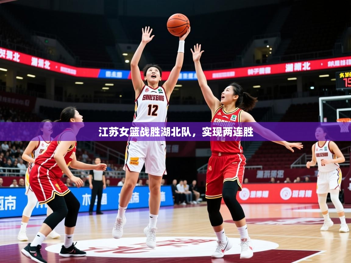 2026米兰体育网页版登录江苏女篮战胜湖北队，实现两连胜  第3张