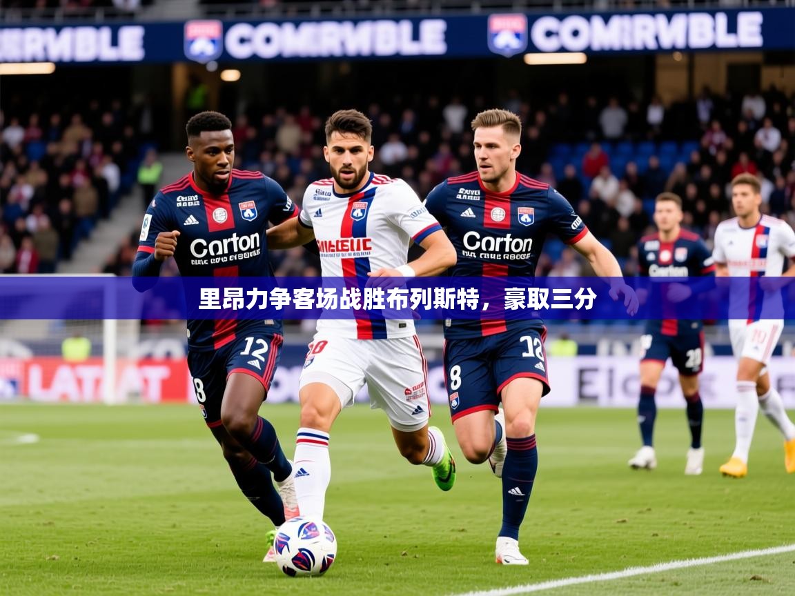 2026米兰体育电脑版官网里昂力争客场战胜布列斯特，豪取三分  第4张