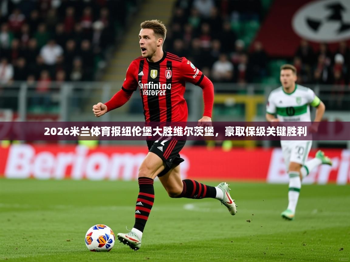 2026米兰体育报纽伦堡大胜维尔茨堡，豪取保级关键胜利