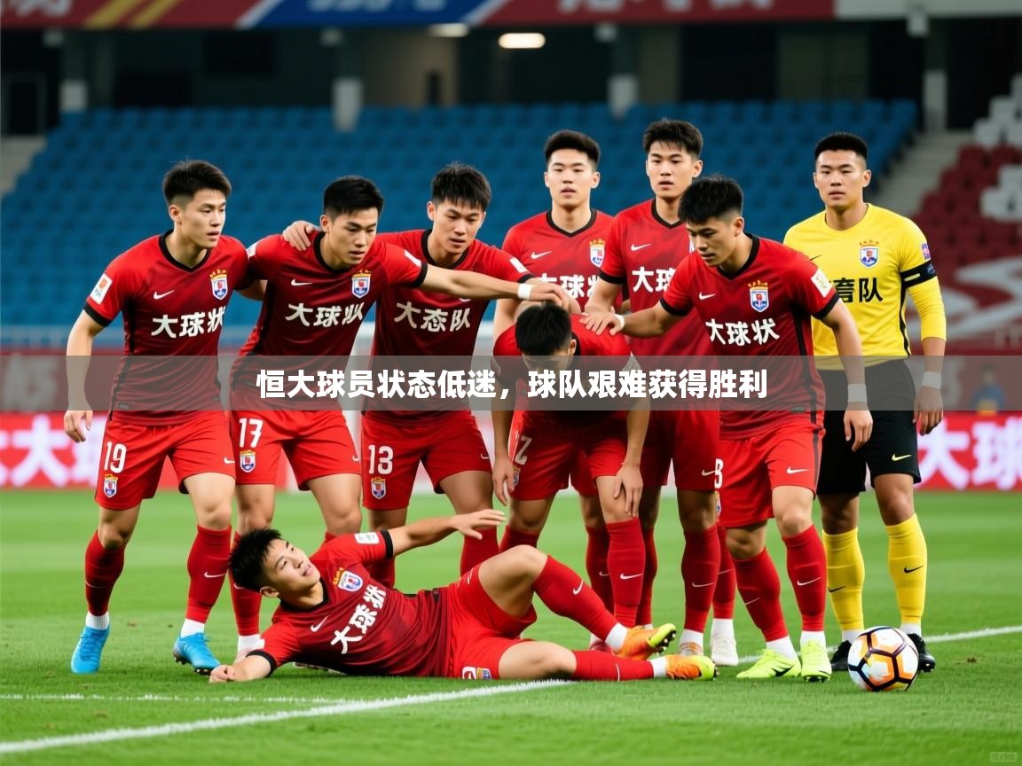 2026米兰体育app官网下载恒大球员状态低迷,球队艰难获得胜利 第4张