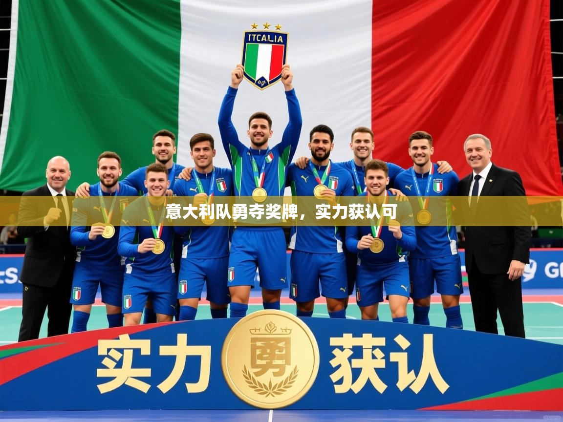 2026米兰体育app官方下载意大利队勇夺奖牌,实力获认可