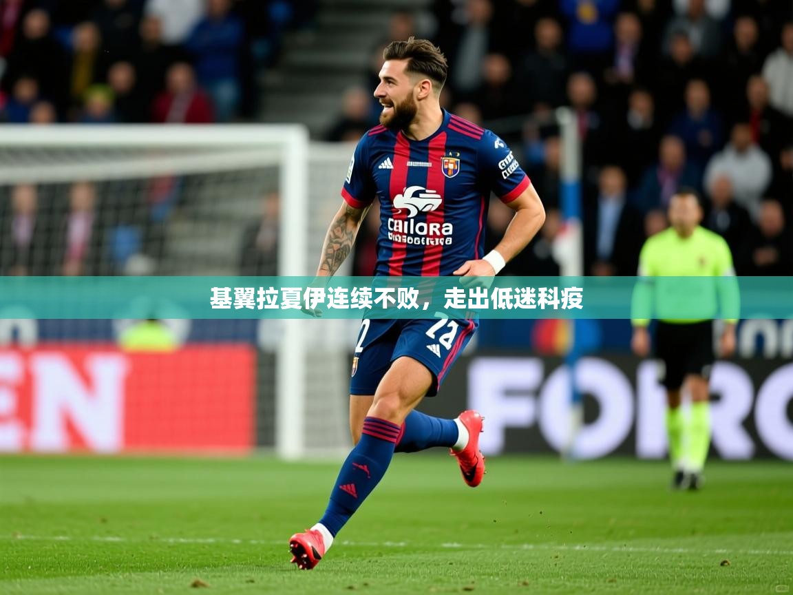 2026米兰体育官方有实力基翼拉夏伊连续不败，走出低迷科疫  第2张