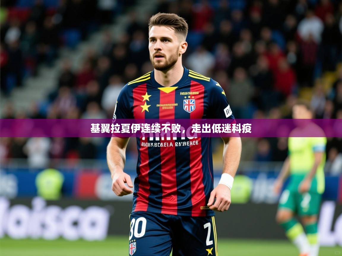 2026米兰体育官方有实力基翼拉夏伊连续不败，走出低迷科疫  第1张