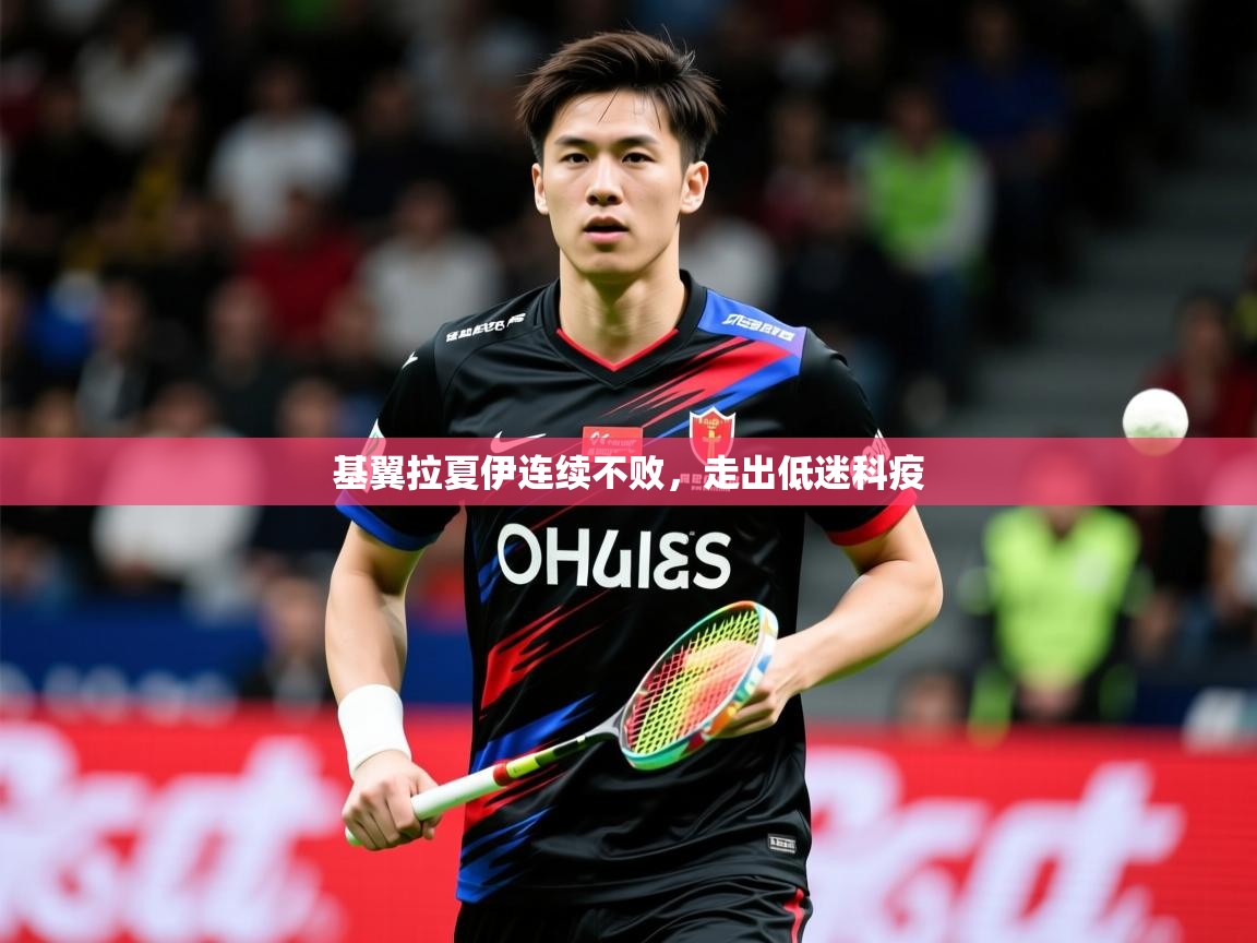 2026米兰体育官方有实力基翼拉夏伊连续不败，走出低迷科疫  第3张