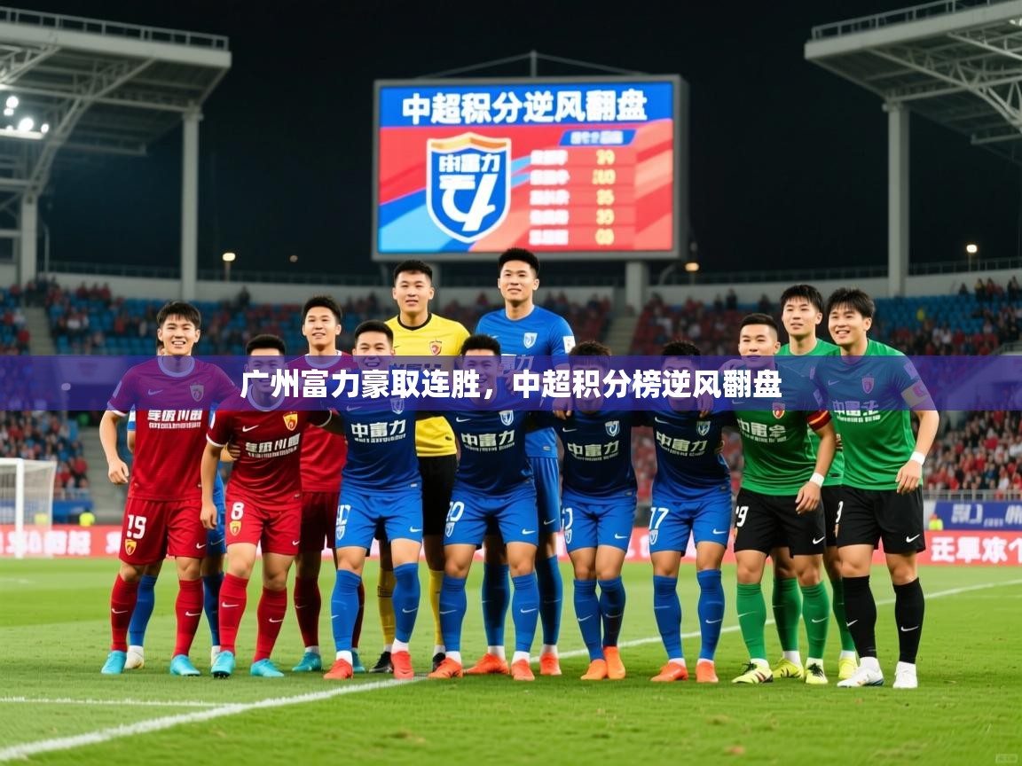 2026米兰体育官方客户端下载广州富力豪取连胜,中超积分榜逆风翻盘 第2张