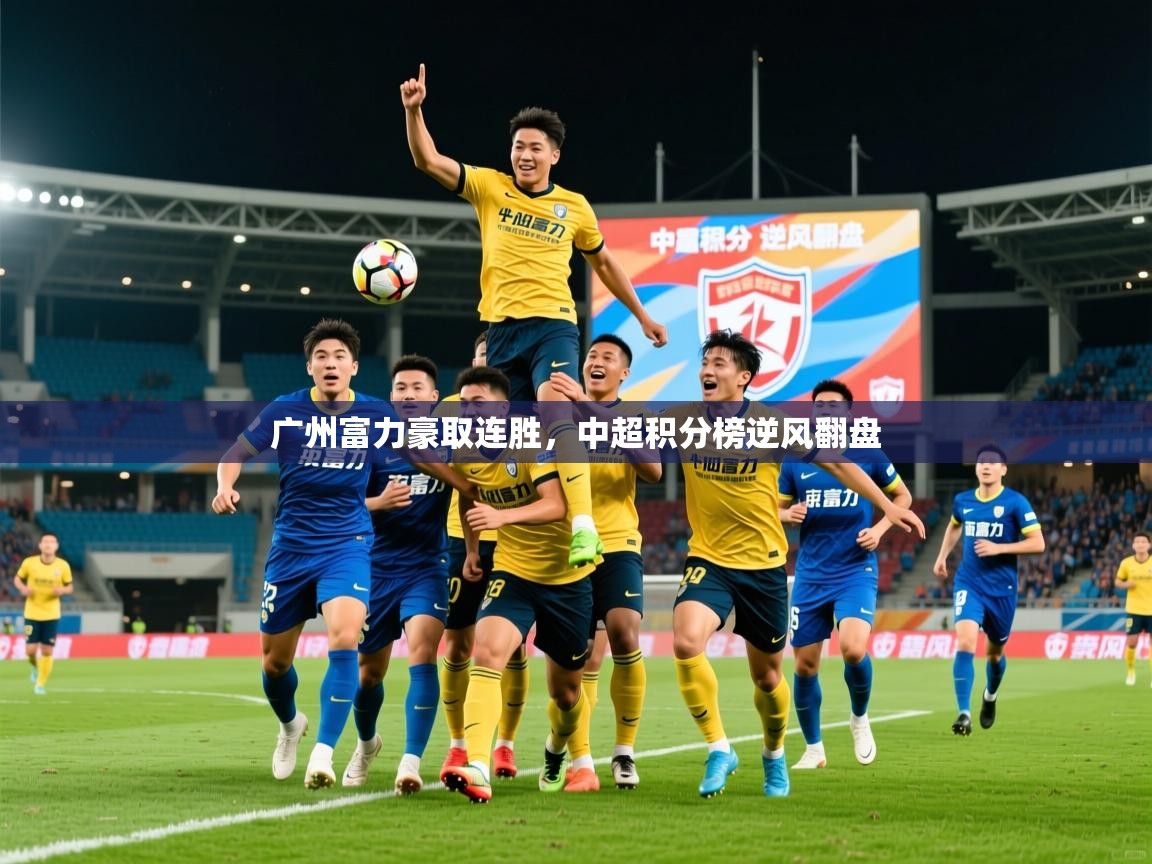 2026米兰体育官方客户端下载广州富力豪取连胜,中超积分榜逆风翻盘 第3张