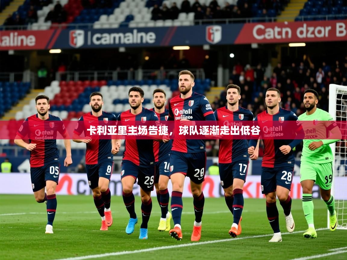 2026米兰体育官网入口卡利亚里主场告捷,球队逐渐走出低谷 第1张