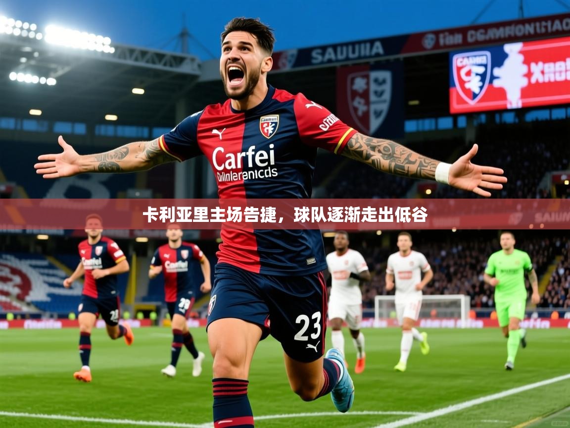 2026米兰体育官网入口卡利亚里主场告捷,球队逐渐走出低谷 第2张
