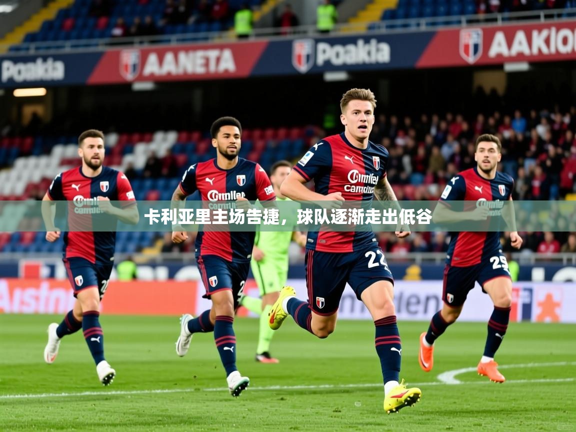 2026米兰体育官网入口卡利亚里主场告捷,球队逐渐走出低谷 第3张