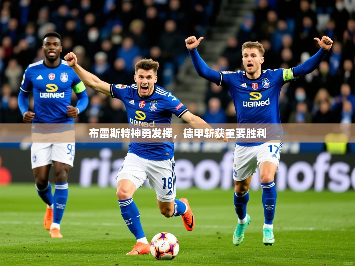 2026米兰体育app下载布雷斯特神勇发挥，德甲斩获重要胜利  第1张