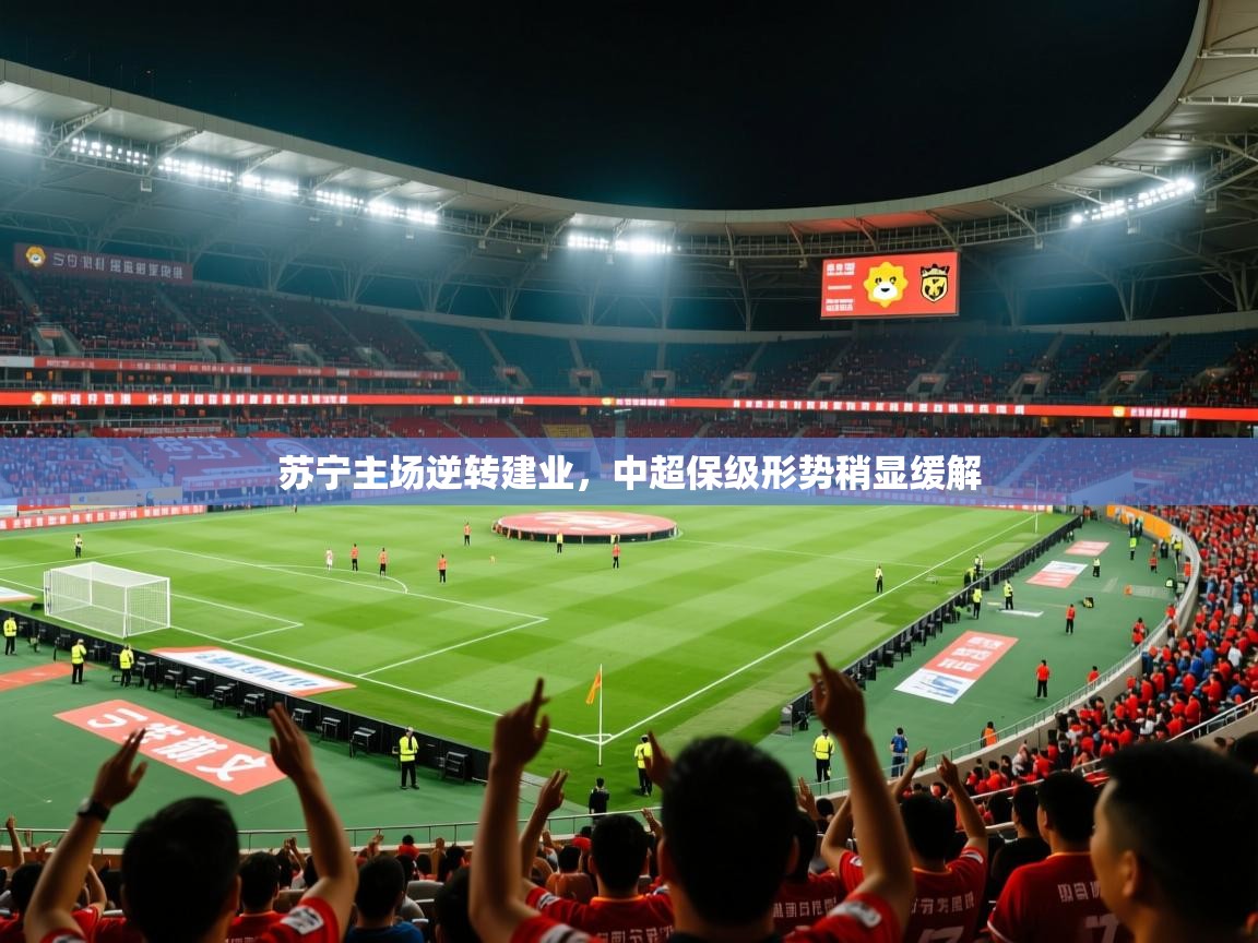 2026米兰体育平台登录入口苏宁主场逆转建业，中超保级形势稍显缓解  第1张