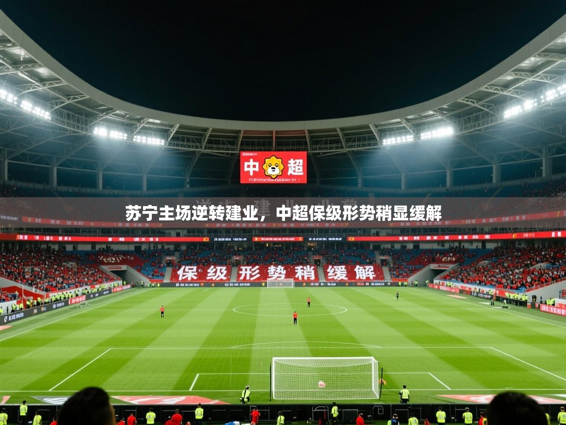 2026米兰体育平台登录入口苏宁主场逆转建业，中超保级形势稍显缓解  第3张