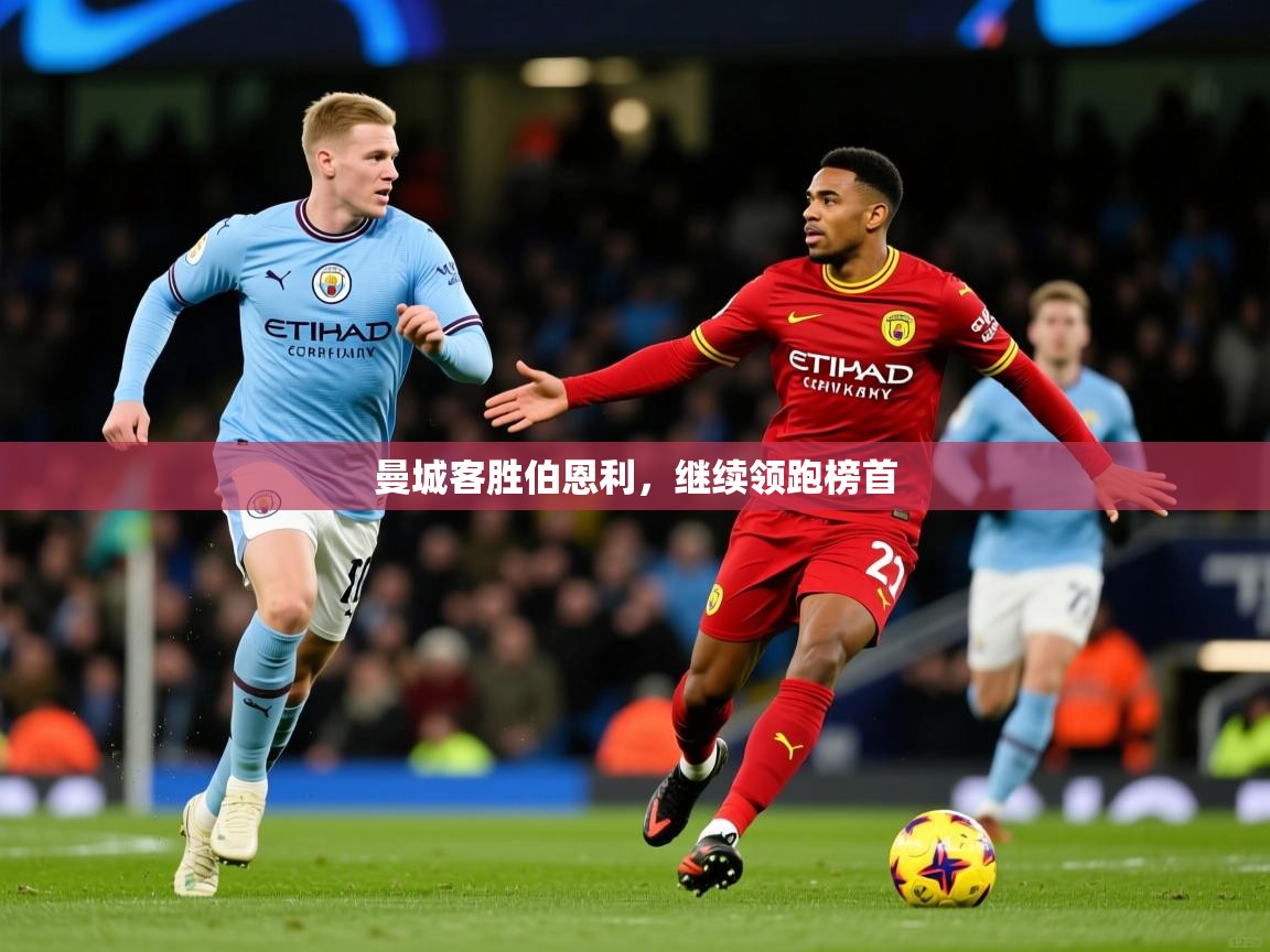 2026米兰体育平台登录入口曼城客胜伯恩利，继续领跑榜首  第1张