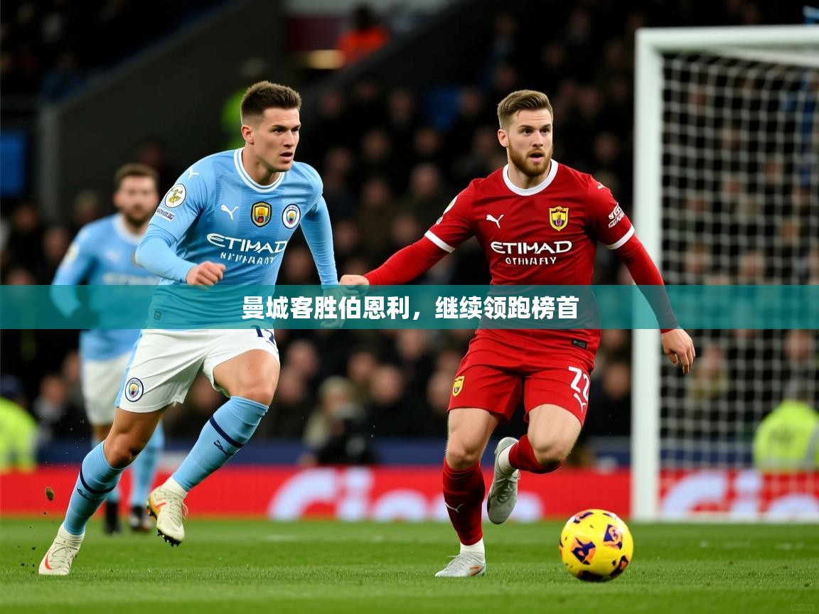 2026米兰体育平台登录入口曼城客胜伯恩利，继续领跑榜首  第2张