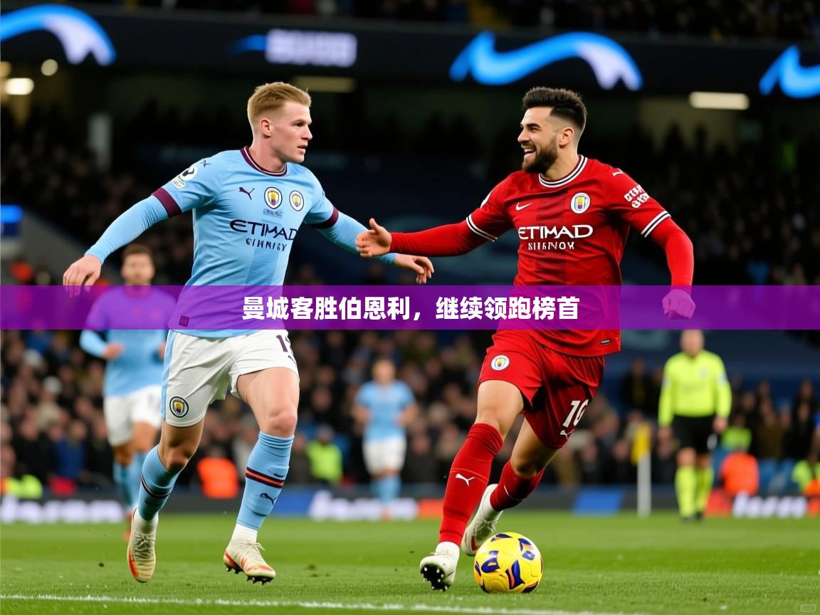 2026米兰体育平台登录入口曼城客胜伯恩利，继续领跑榜首  第3张