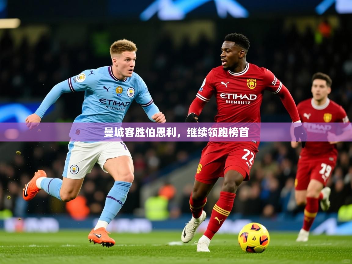 2026米兰体育平台登录入口曼城客胜伯恩利，继续领跑榜首  第4张