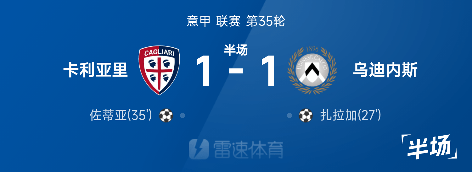 卡利亚里客场逼平乌迪内斯，积分榜上升的简单介绍