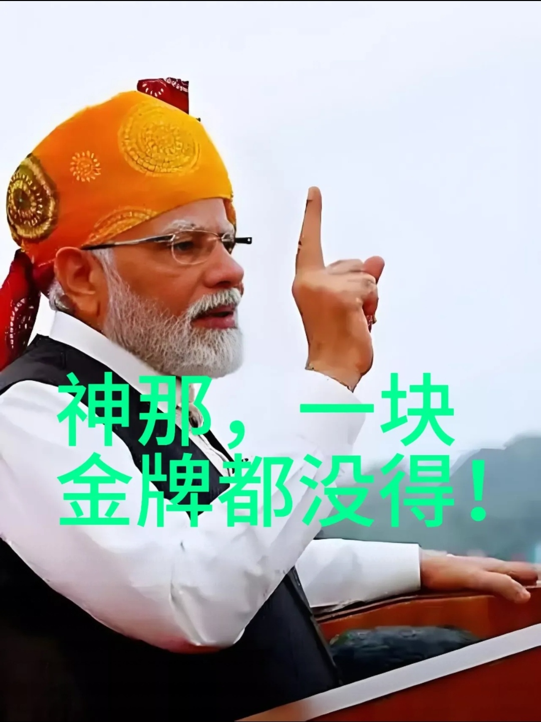 印度选手斩获金牌　实力超越自我