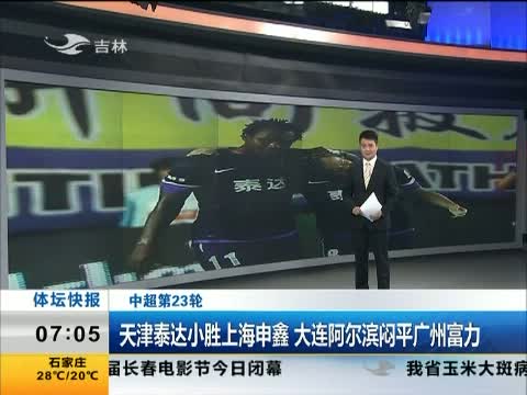关于广州富力主场取胜，天津泰达遭遇完败的信息