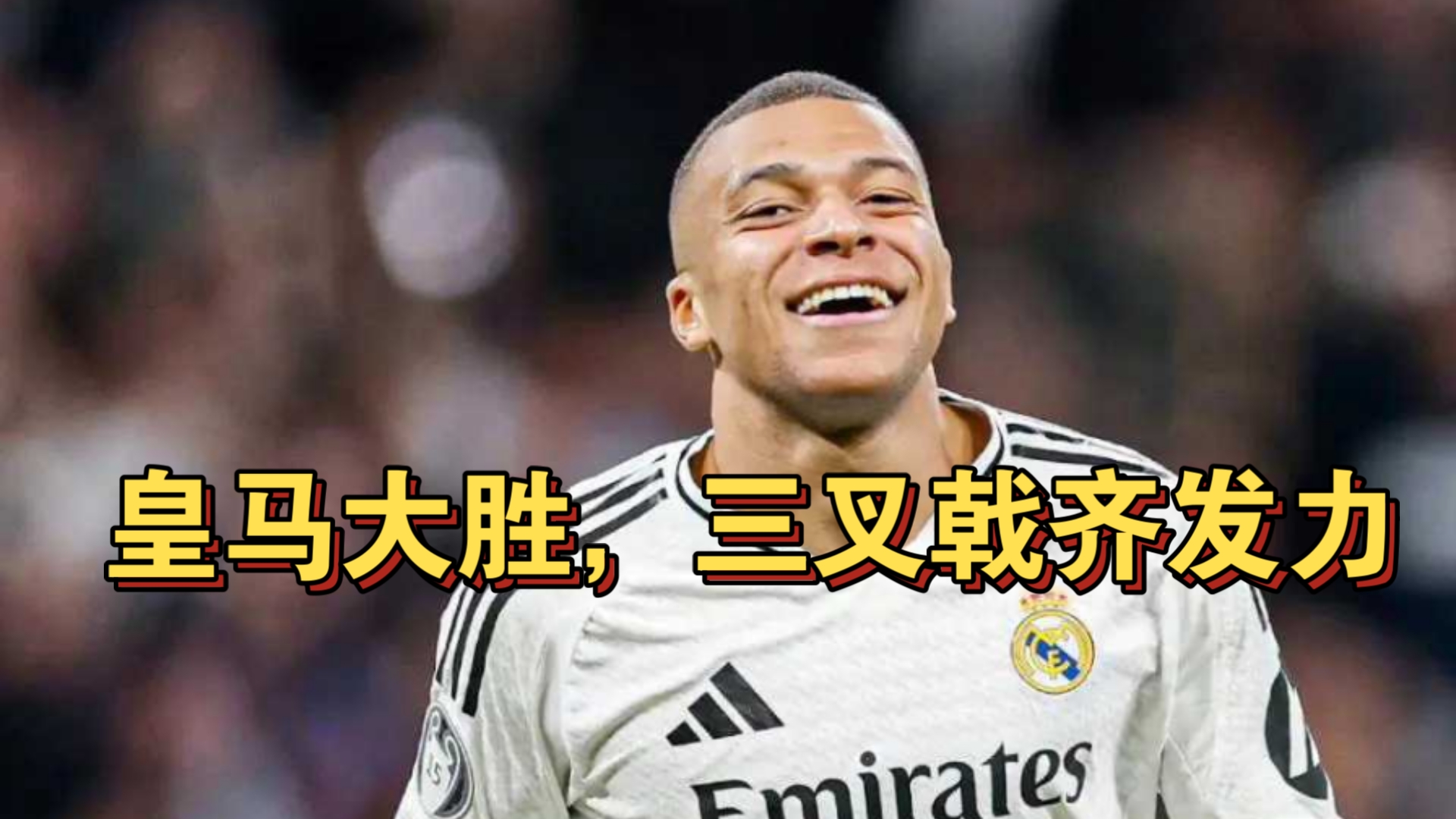 马德里皇家马德里豪取胜利，晋级八强的简单介绍